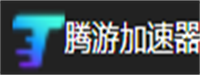腾游加速器