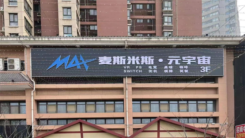 西安-麦斯米斯电子竞技