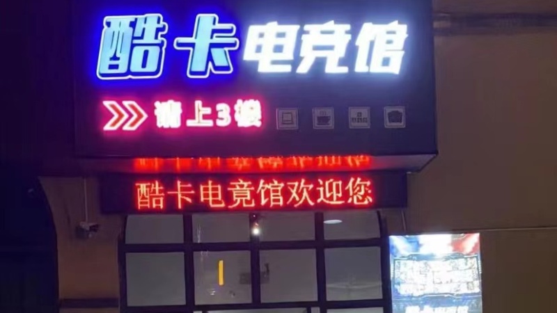 汉中-酷卡电竞